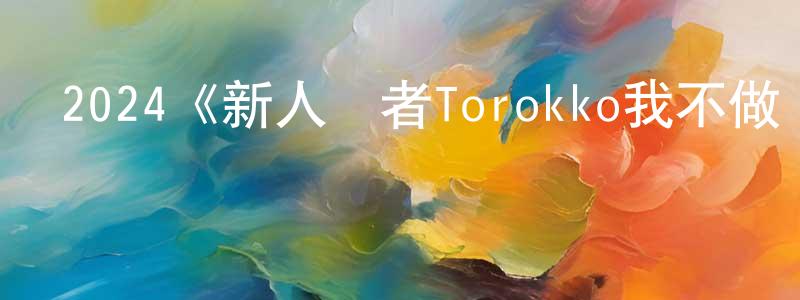陳翠芝發布2024《新人記者Torokko我不做誰做！》完整版電影/在線觀看/百度云-美劇天堂